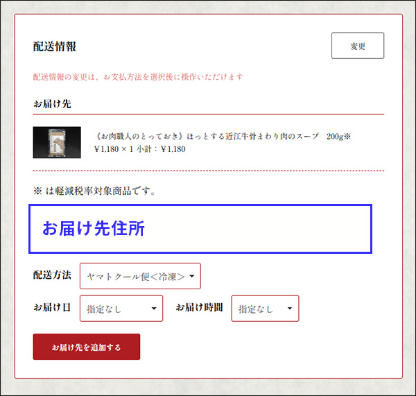 step4　お届け先と配送希望日時を指定します