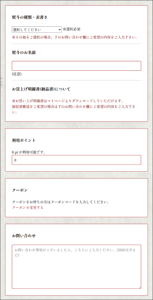 STEP 4 お支払い方法と熨斗、ポイントを選択します