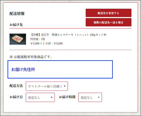 step4　お届け先と配送希望日時を指定します