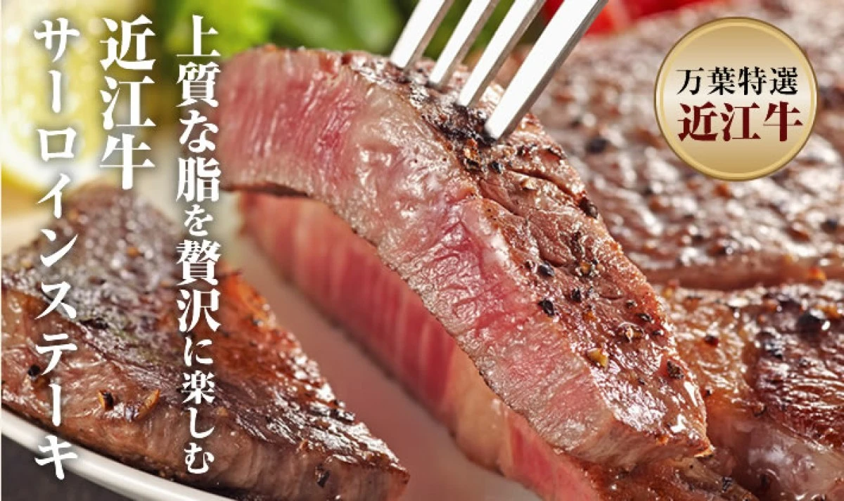 【冷蔵】近江牛　特選サーロインステーキ