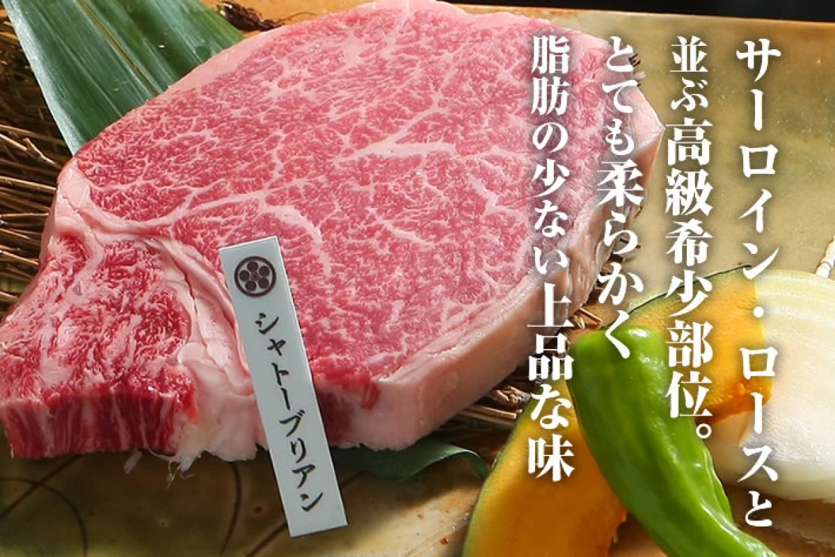 【冷蔵】近江牛　特選シャトーブリアンステーキ