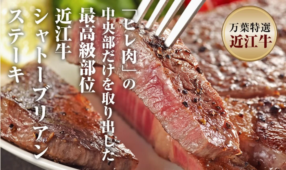 【冷蔵】近江牛　特選シャトーブリアンステーキ＜1枚120gカット＞